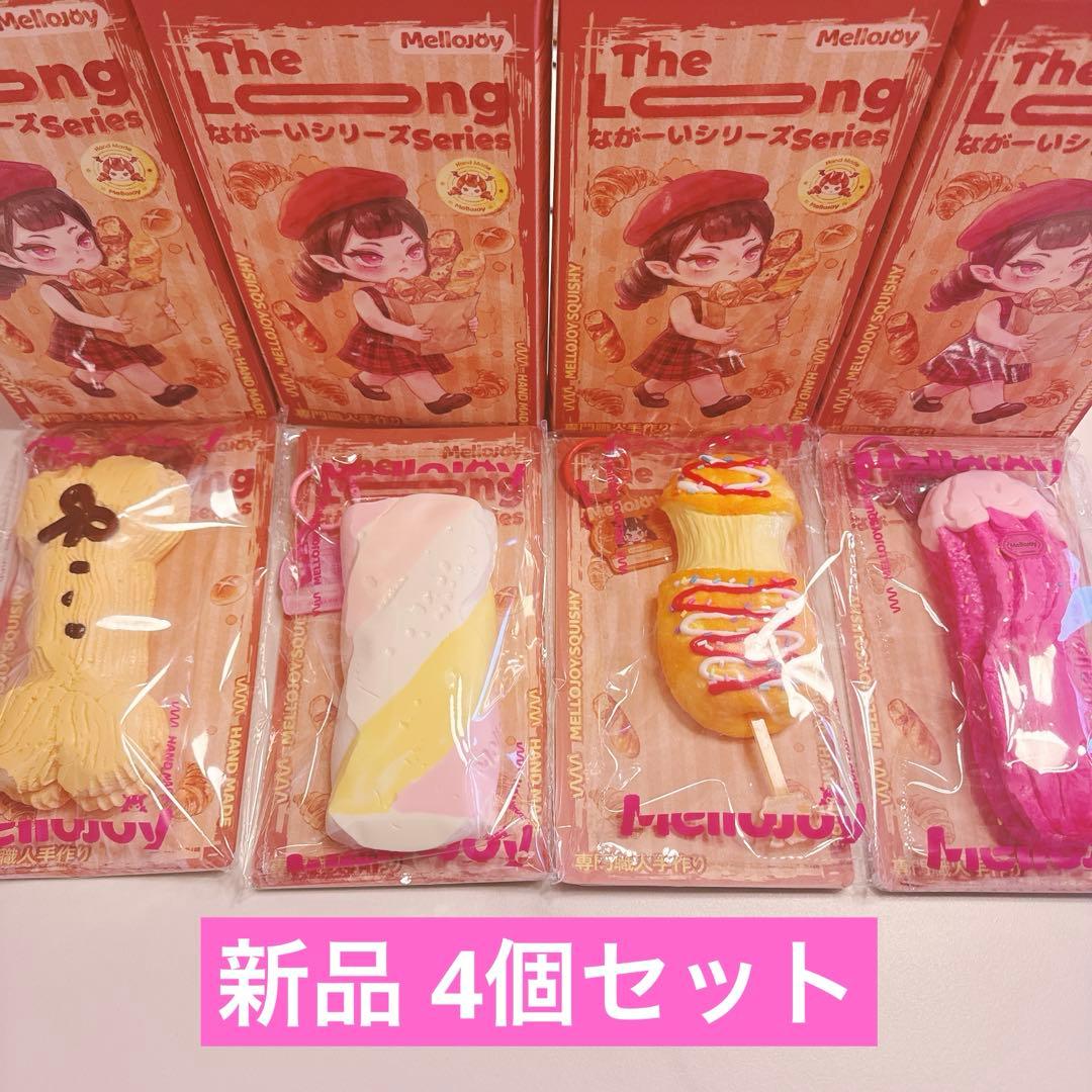 新品 mellojoy ながーいシリーズ 4個セット！ メロジョイ マ - メルカリ