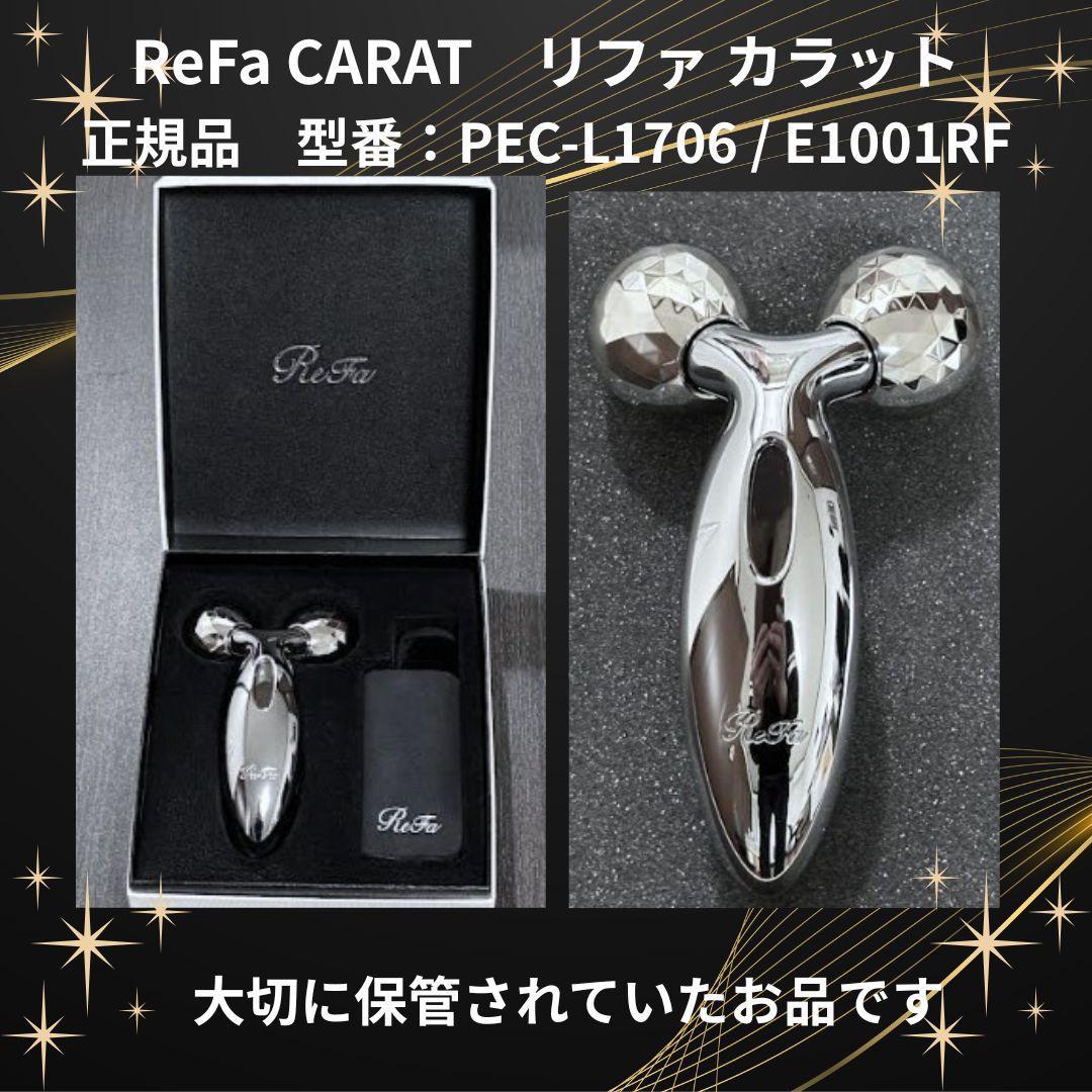 ReFa CARAT 美顔ローラー 正規品 PEC-L1706 MTG 美品 ReFa（リファ） MTG 正規品 カラット PEC-L1706 ReFa CARAT プラチナ