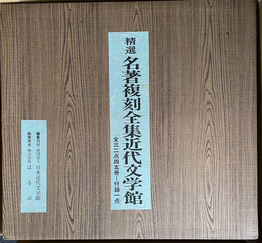 精選　名著復刻全集近代文学館 精選 名著復刻全集近代文学館 全一セット / 古本、中古本、古書籍の