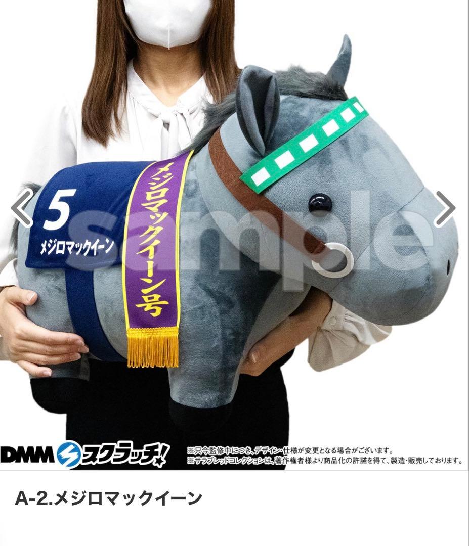 サラブレッドコレクション DMM スクラッチ ぬいぐるみ メジロ