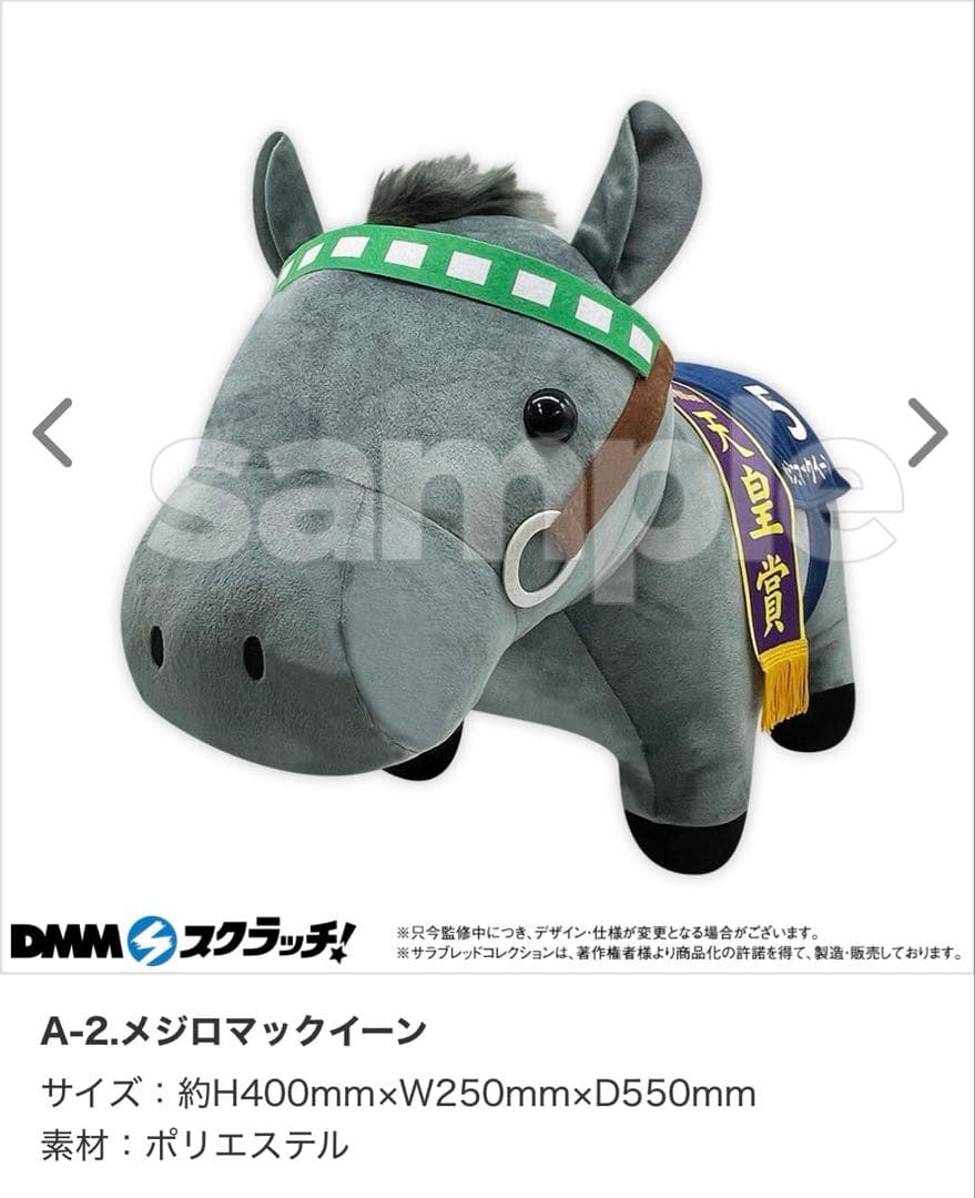 サラブレッドコレクション DMM スクラッチ ぬいぐるみ メジロ