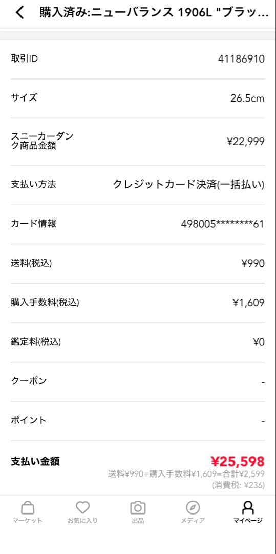 【美品 26.5cm】 New Balance 1906LAI ブラック