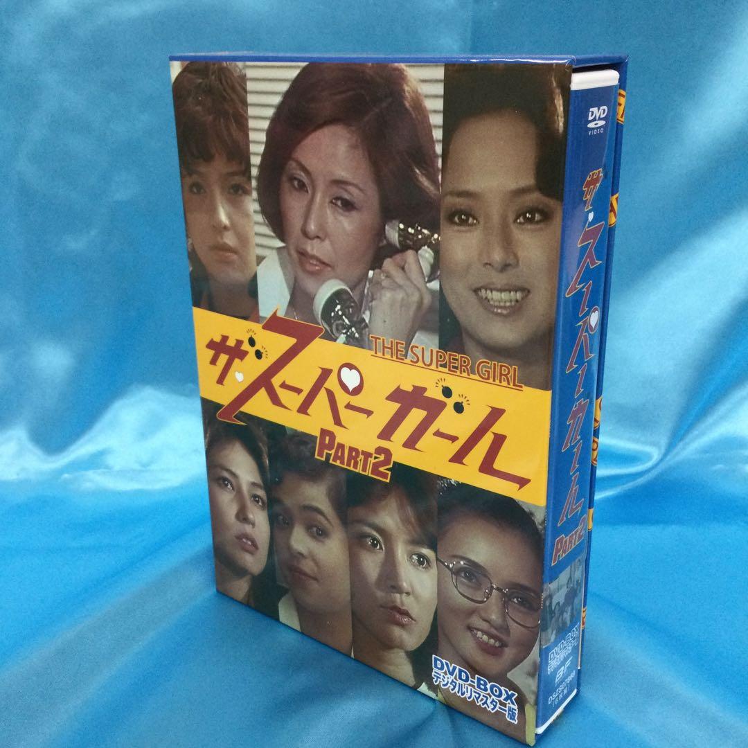 ☆ ザ・スーパーガール DVD-BOX Part2 デジタルリマスター版 6枚組