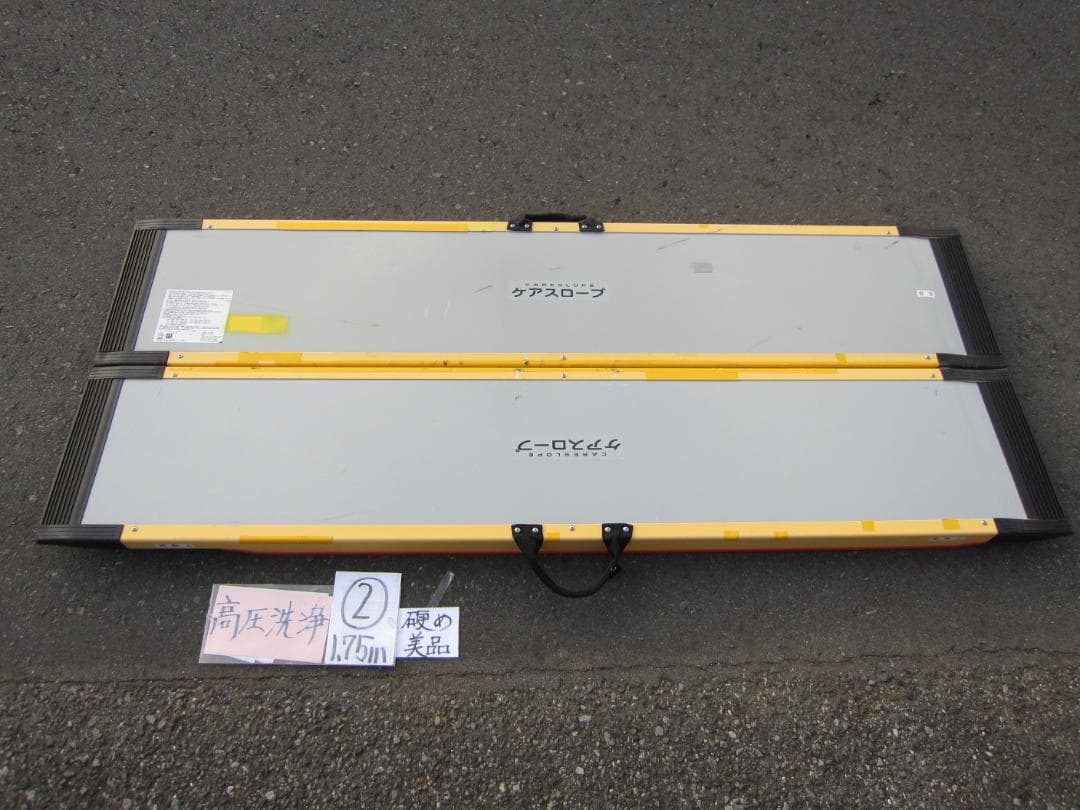 ②硬め美品 ケアスロープ 1.75M 175cm 簡易洗浄済 定価12万 送料込
