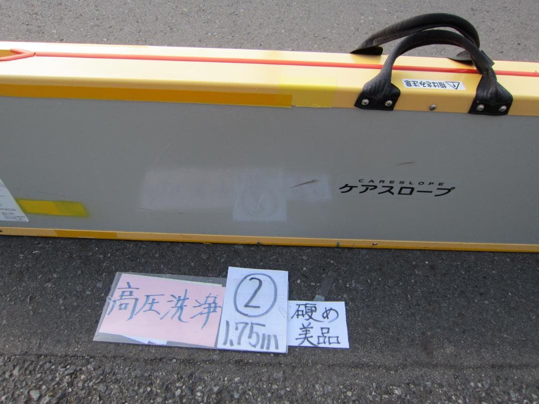 ②硬め美品 ケアスロープ 1.75M 175cm 簡易洗浄済 定価12万 送料込