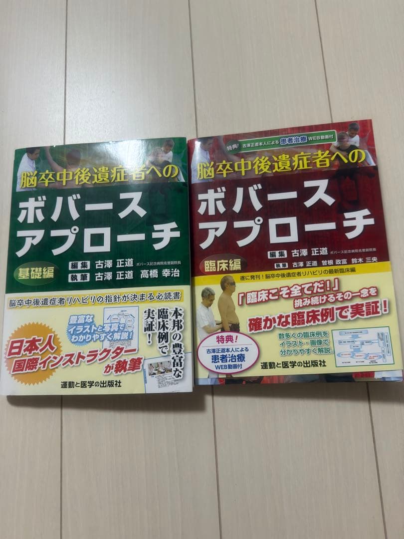 脳卒中後遺症者へのボバースアプローチ 臨床編/基礎編 2冊セット 脳卒中後遺症者へのボバースアプローチ〜臨床編〜 (運動と医学の出版社