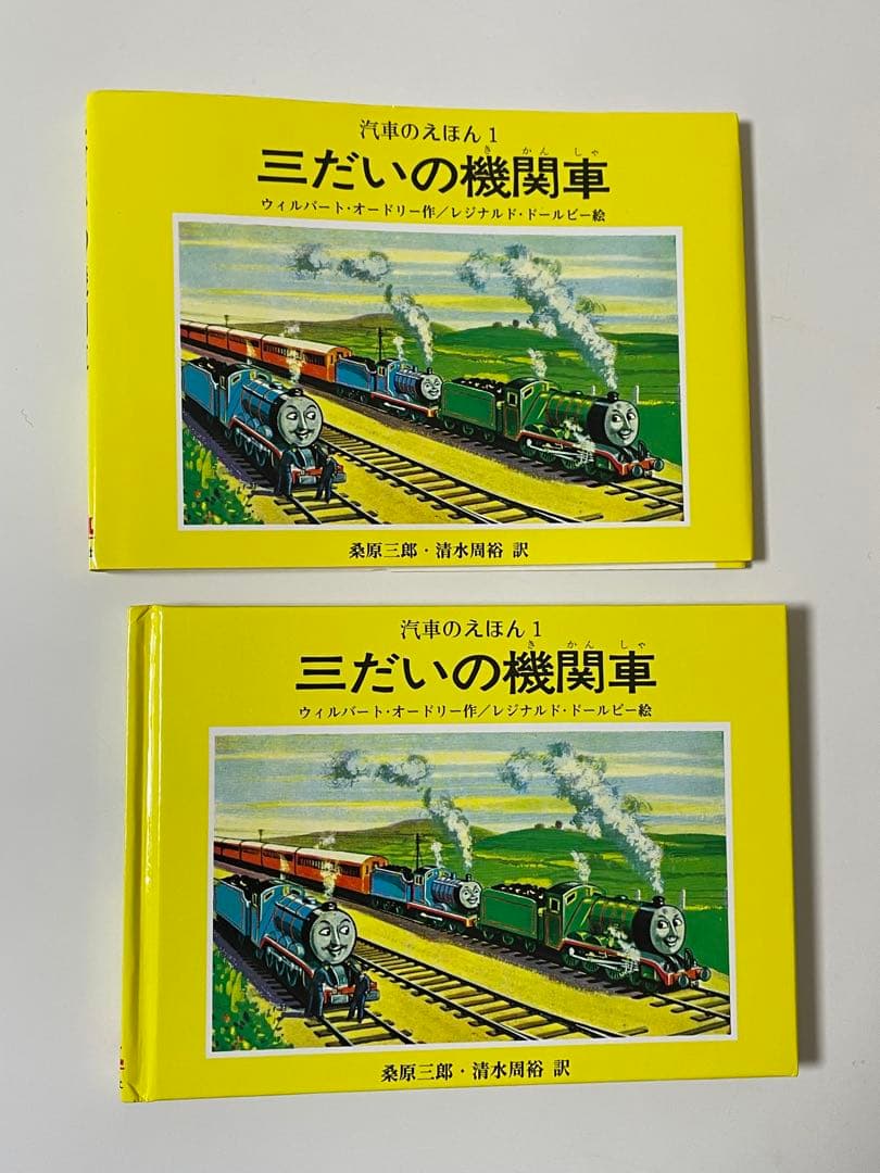 機関車トーマス 汽車のえほん 全26巻 W・オードリー ポプラ社 原作 未