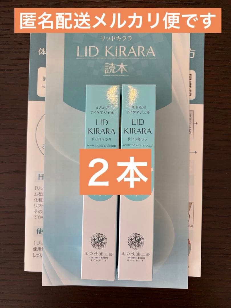北の快適工房 リッドキララ 2本 新品未開封 - メルカリ