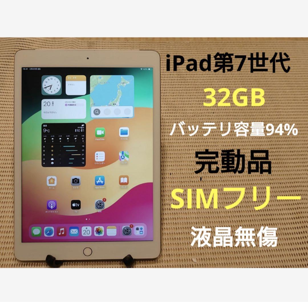 完動品SIMフリー液晶無傷iPad第7世代(A2198)本体32GB MMDFV - メルカリ