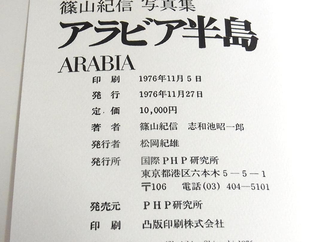 篠山紀信 写真集 アラビア半島 1976 初版 毛筆サイン入 希少本