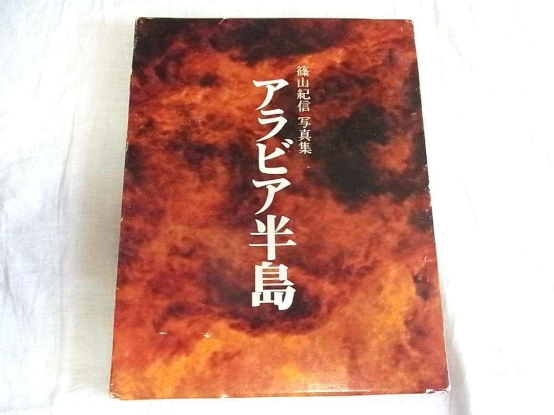 篠山紀信 写真集 アラビア半島 1976 初版 毛筆サイン入 希少本