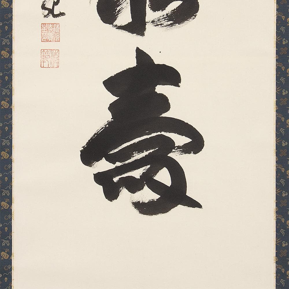 掛軸 茶掛 横物 森清範 一行書「天翔清泉寿」共箱 清水寺貫主 - メルカリ