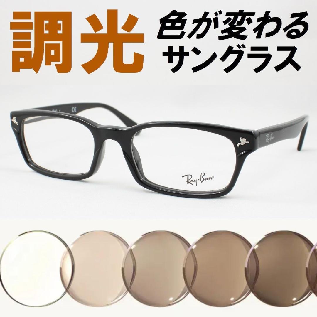 レイバン RX5017A-2000 ライトブラウン調光サングラス ケース無し
