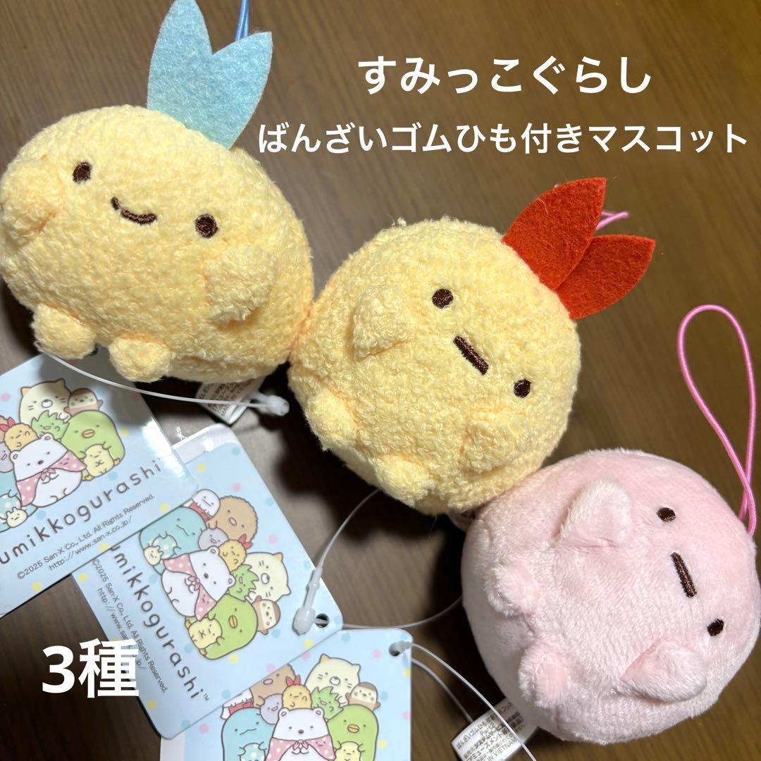 新品 タグ付き】すみっコぐらしばんざいゴムひも付きマスコット3個