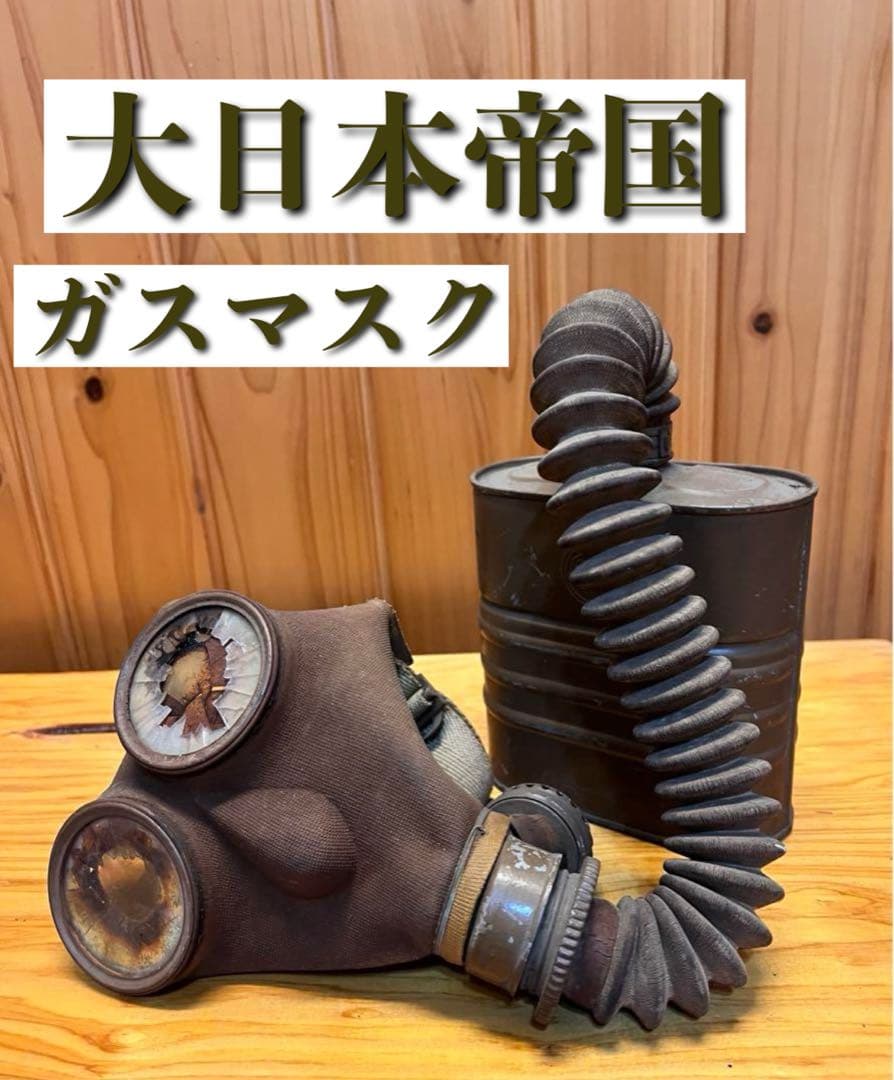 実物！】防空用防毒面 昭和14年 團用一号甲型 戦争 戦時中 - メルカリ