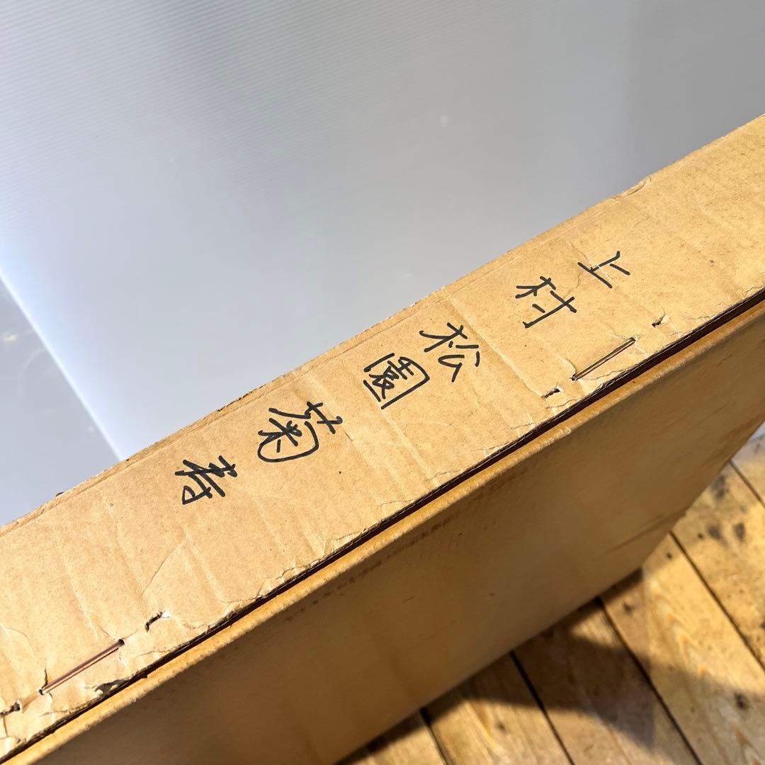 上村松園 【菊寿】 シルクスクリーン 刷込みサイン 印章有り