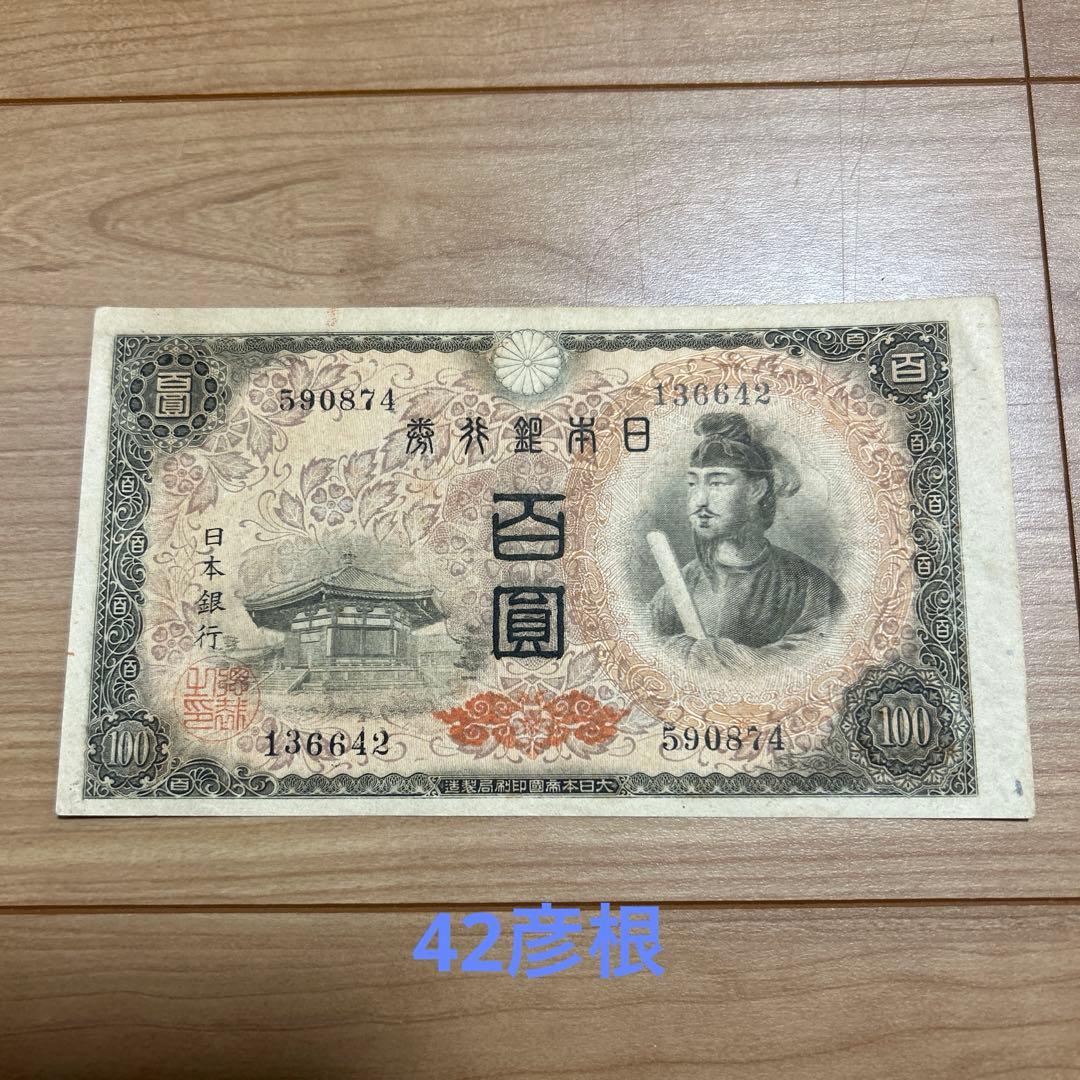 旧紙幣 聖徳太子4次100円札42彦根工場 - メルカリ