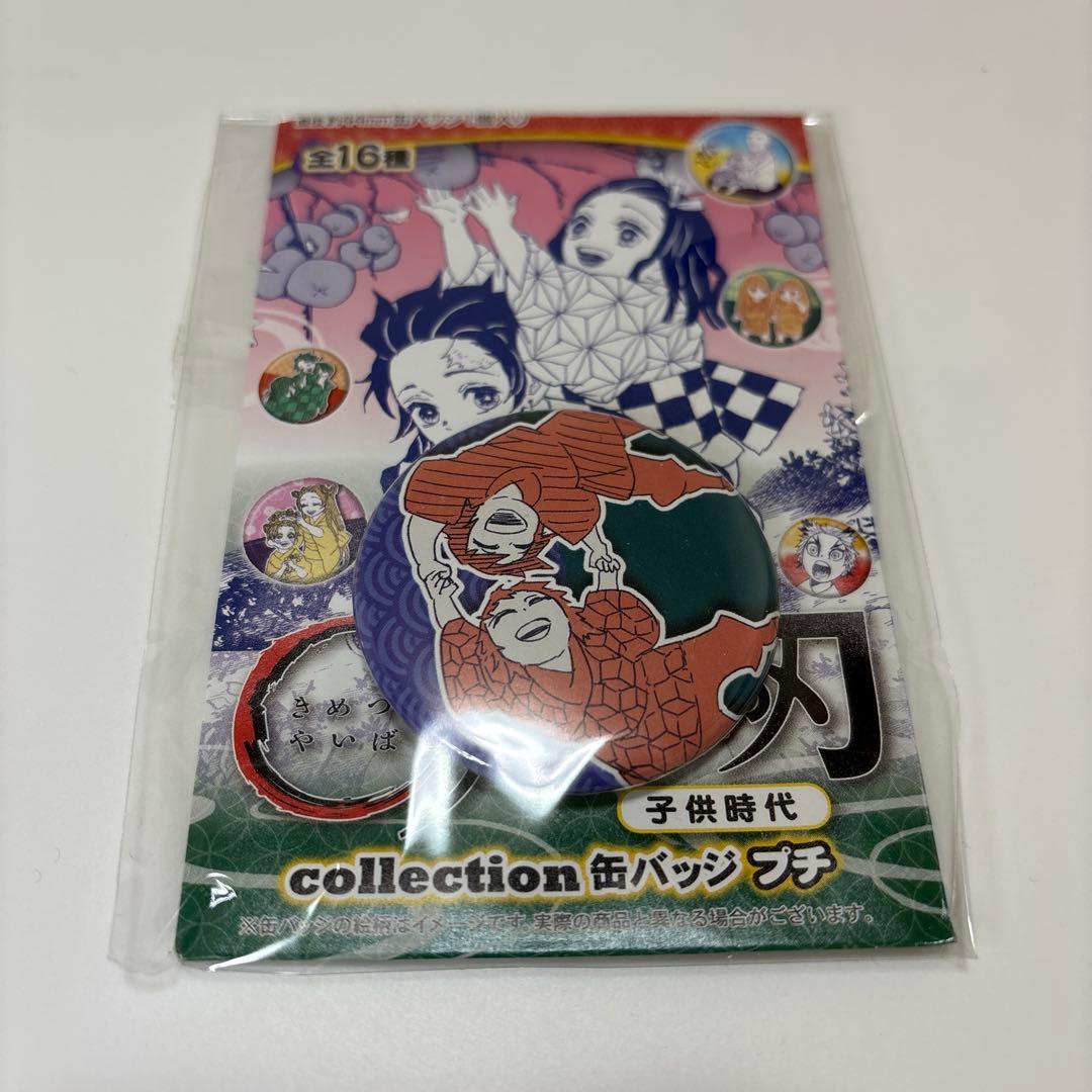 鬼滅の刃 コレクション缶バッジプチ 子供時代 義勇 錆兎 - メルカリ