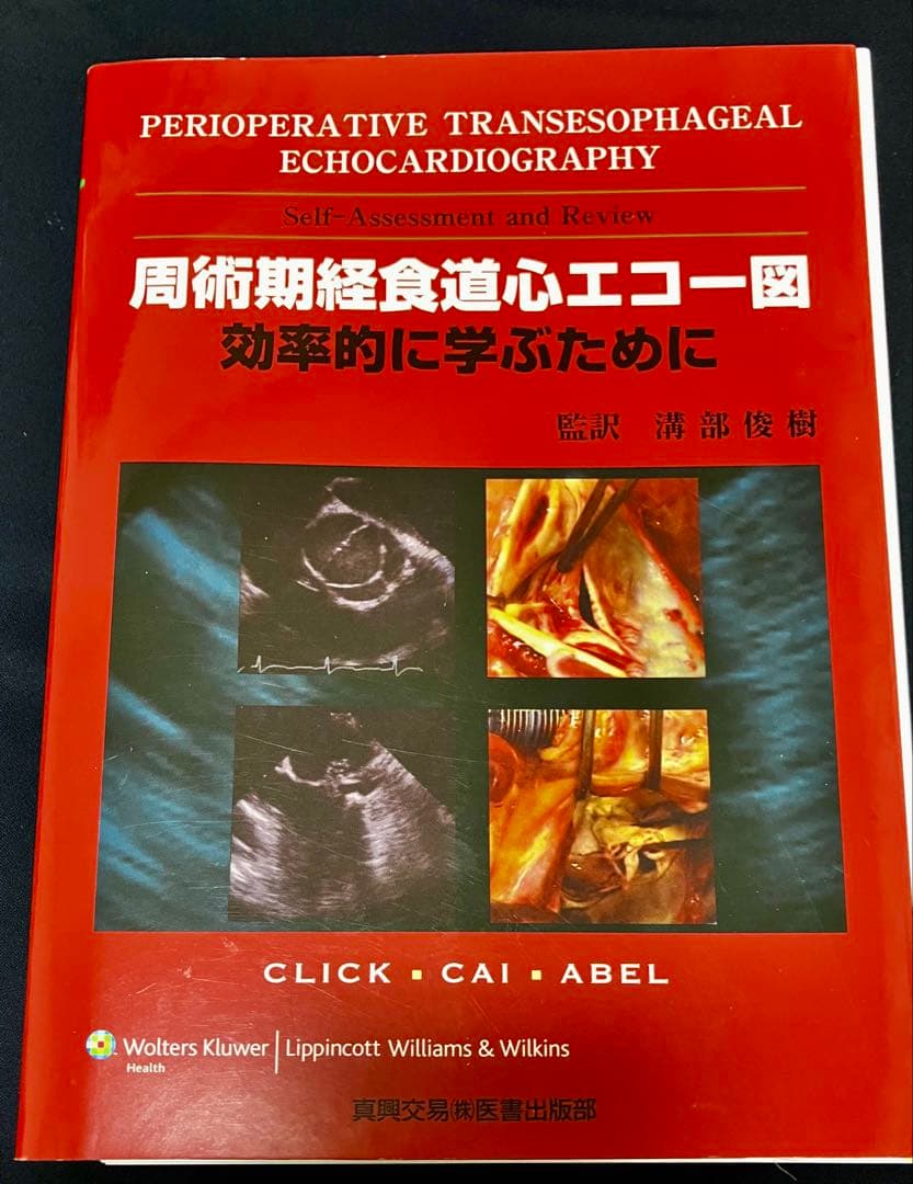 周術期経食道心エコー図 効率的に学ぶために　【裁断済】 周術期経食道心エコ－図 効率的に学ぶために / 溝部俊樹 - 紀伊國屋
