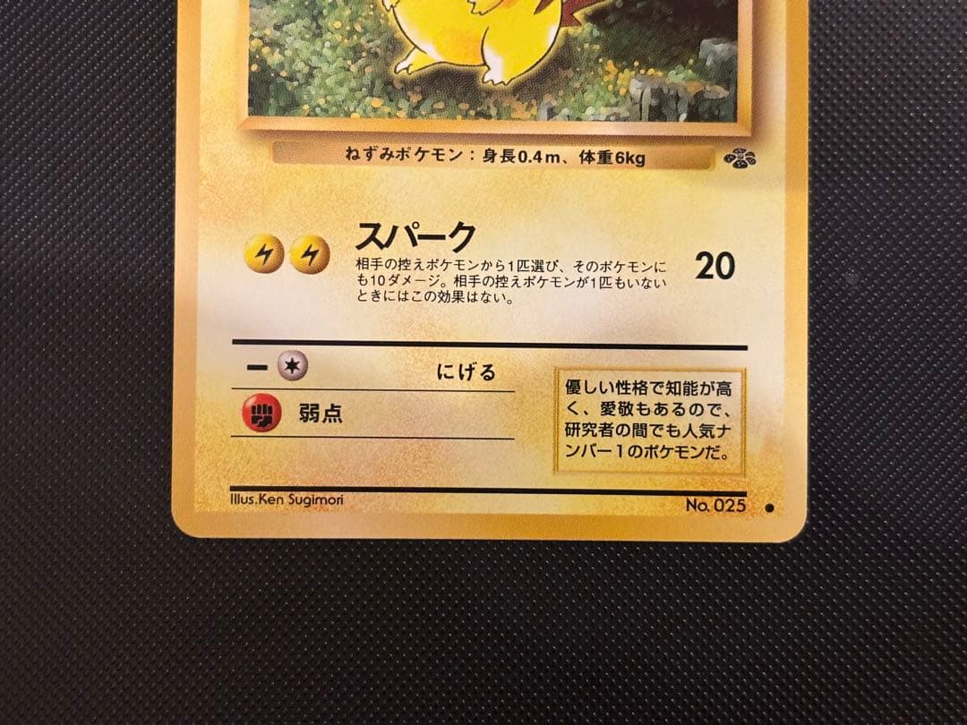 旧裏 極上美品 ピカチュウ 拡張パック ポケモンジャングル