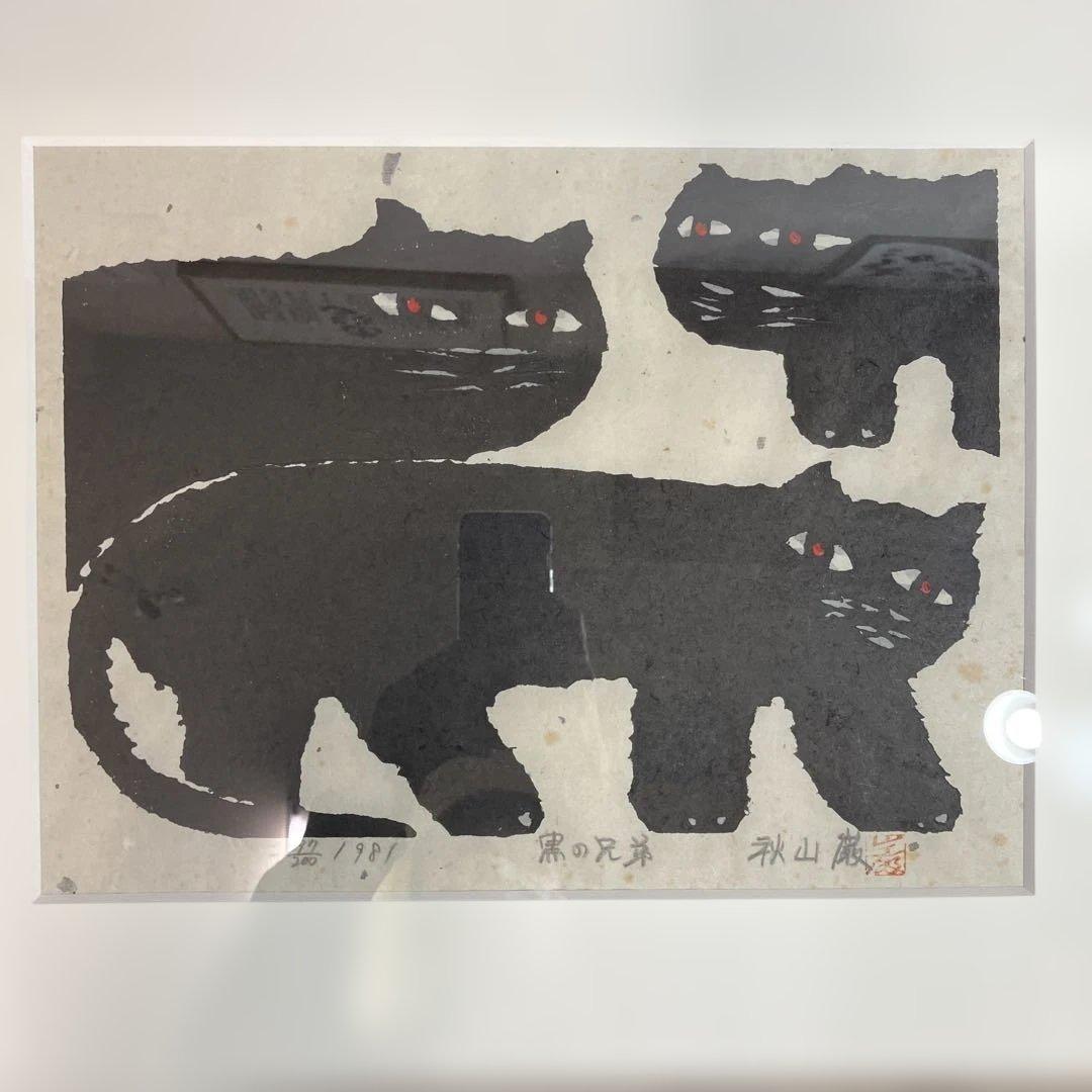 ざ*ん様 木版画 秋山巌 「黒の兄弟」オークション形式で出品です