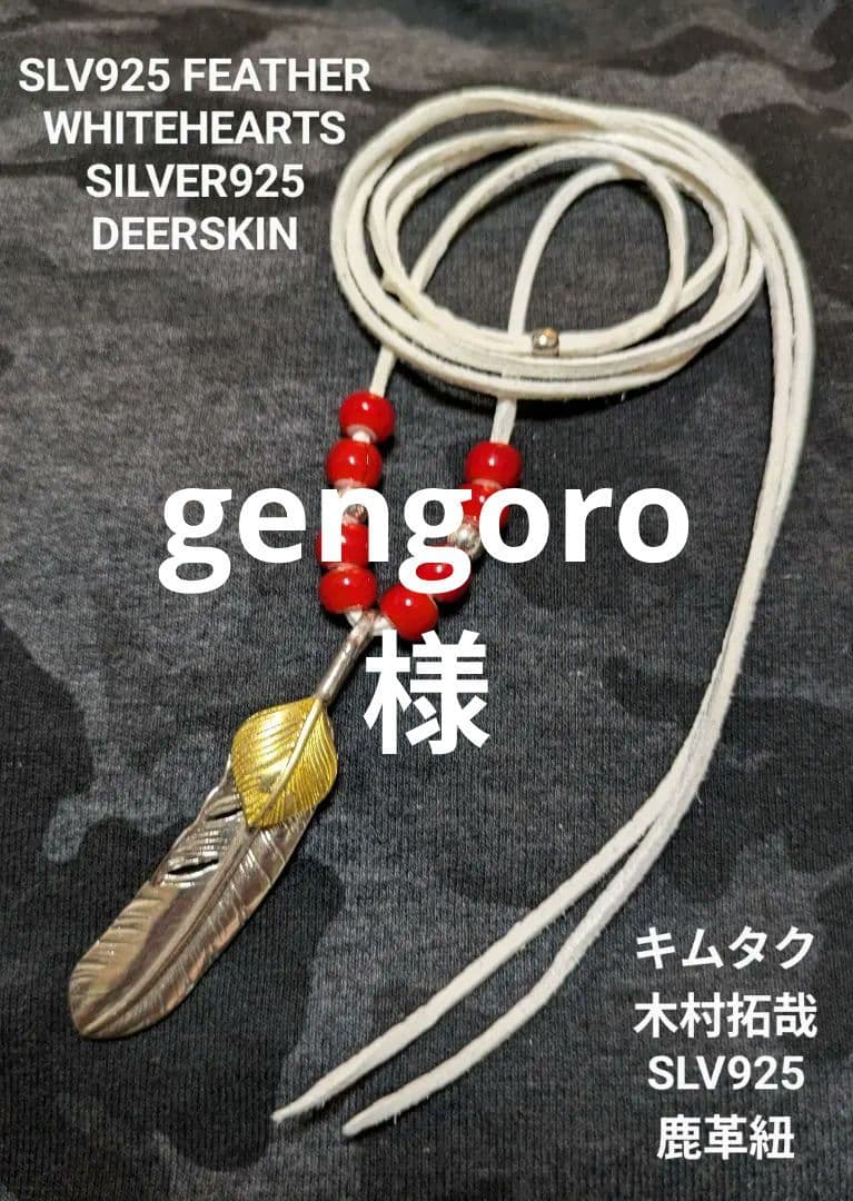 キムタク仕様☆SLV925上金ハートフェザー☆ホワイトハーツ☆鹿革紐