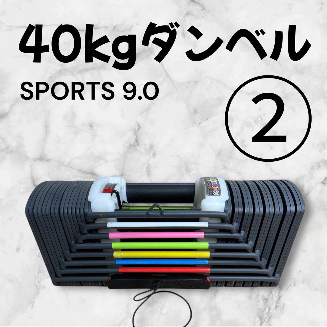 ダンベル 40kg SPORT 9.0 可変式 ② TOP FILM ダンベル 可変式 40kg 40キロ 2個セット 可変式ダンベル 40kg