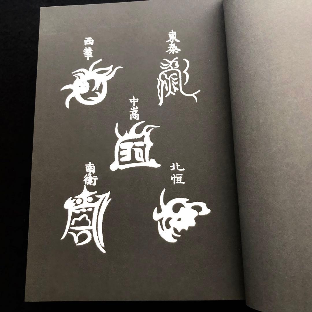 古神道】大宮司朗「新版 霊符全書」 - メルカリ