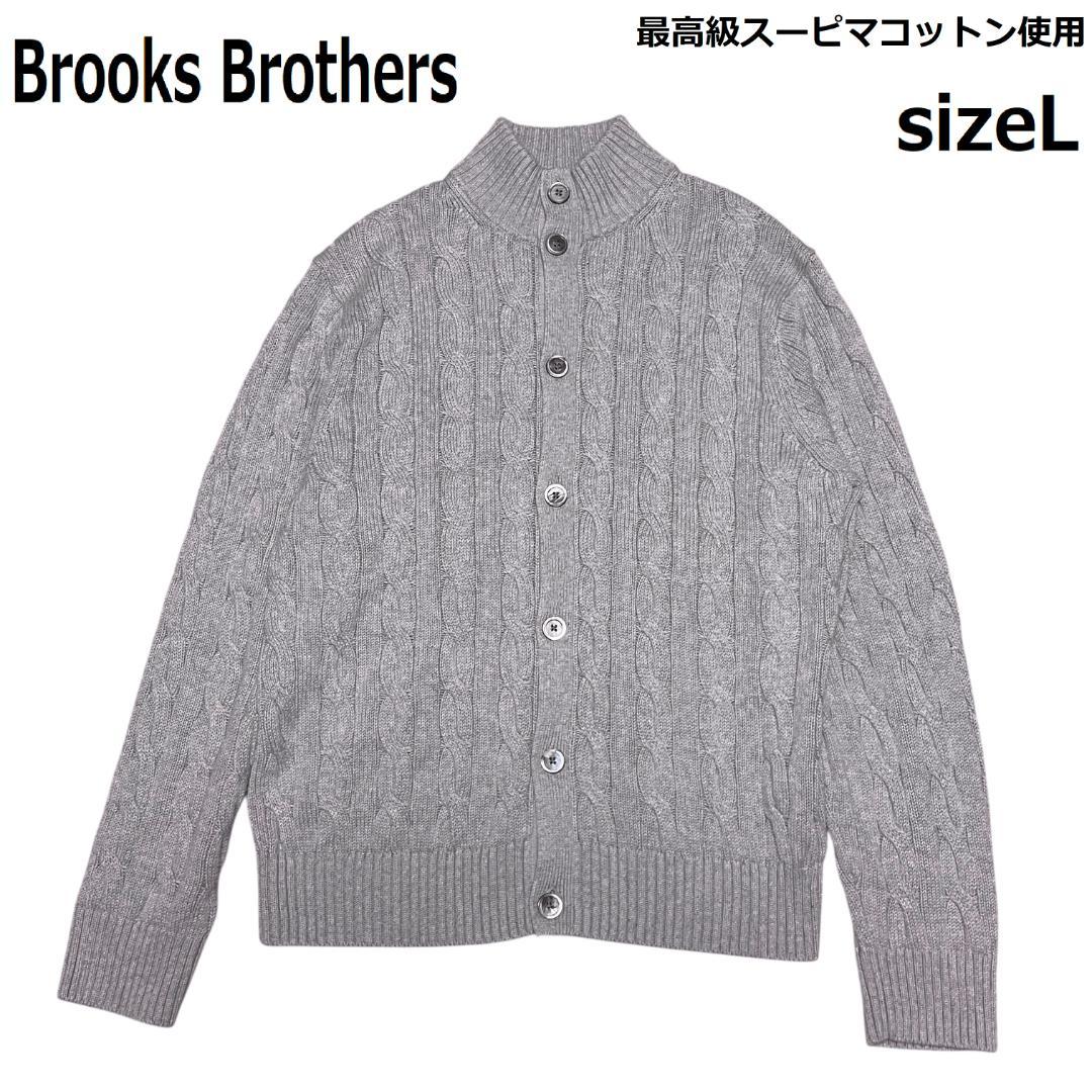ブルックスブラザーズ ケーブルニット ニットブルゾン L スーピマコットン スーピマコットン ケーブル クルーネックセーター | Brooks Brothers