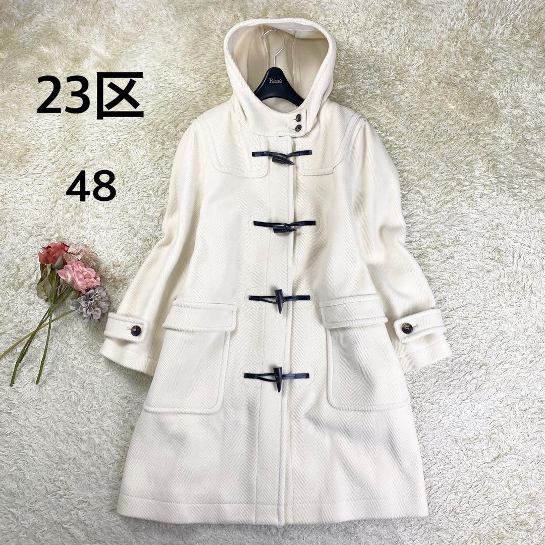 23区 ロングダッフルコート ヘリンボーン フード 大きサイズ 48 ホワイト セール】ヘリンボーン ダッフルコート（ダッフルコート）｜23区 S