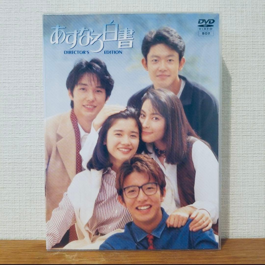 ゆ*ら様 あすなろ白書 DIRECTOR'S EDITION 完全版DVD-BO