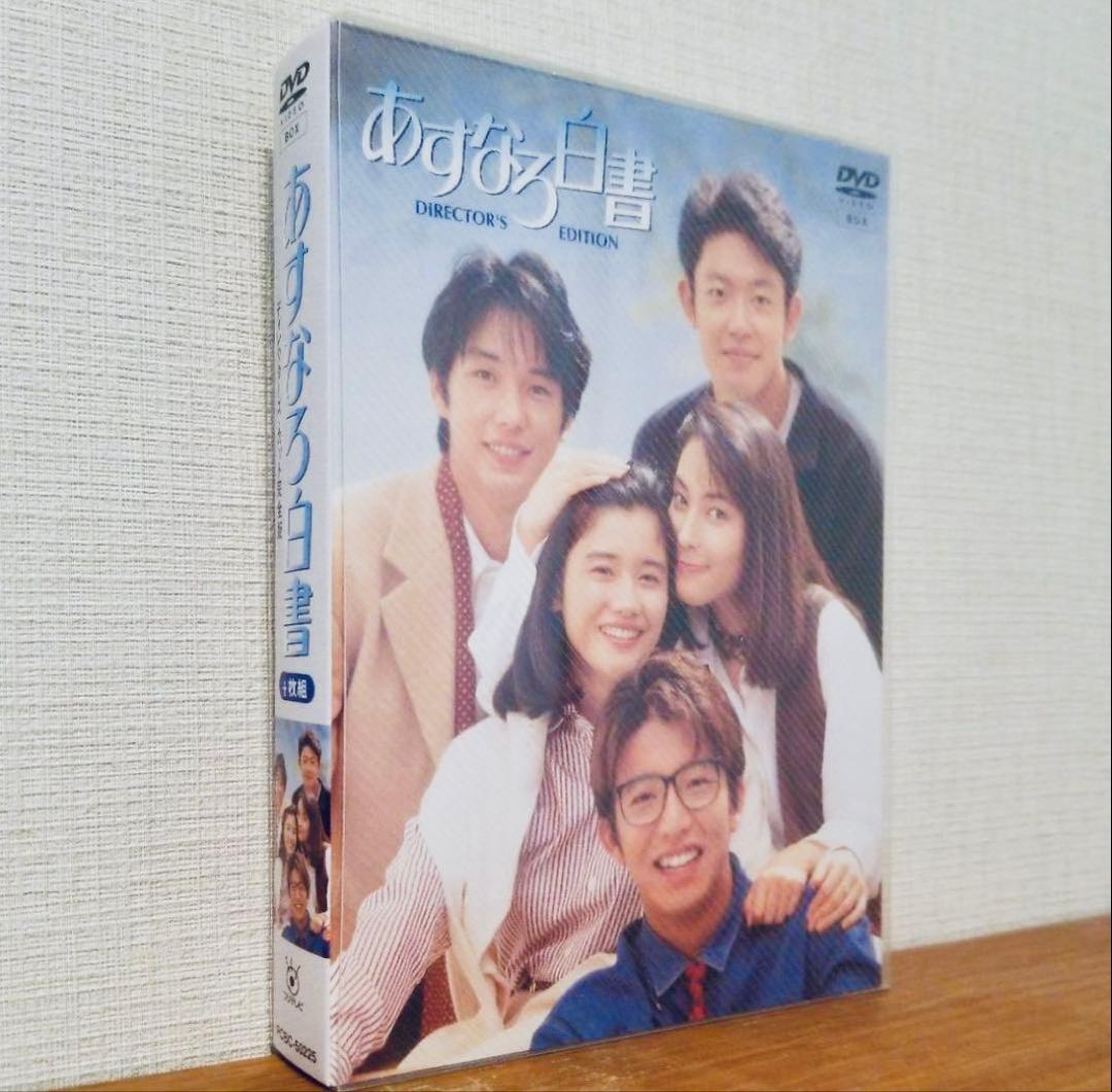 ゆ*ら様 あすなろ白書 DIRECTOR'S EDITION 完全版DVD-BO