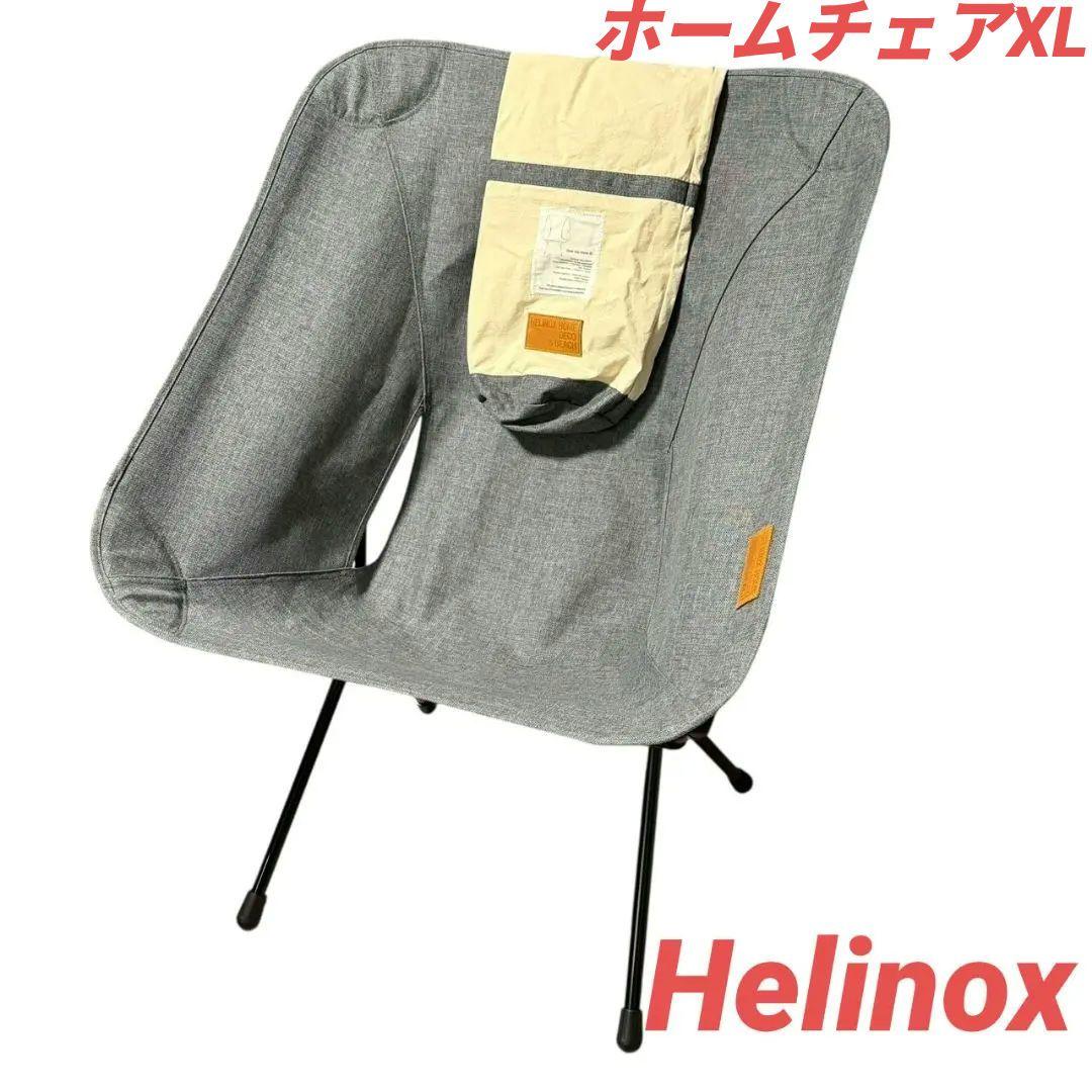 値下不可 ヘリノックス ホームチェアXL ホームデコ ビーチ Helinox ホーム・デコ&ビーチ (HOME DECO & BEACH) | Helinox（ヘリノックス