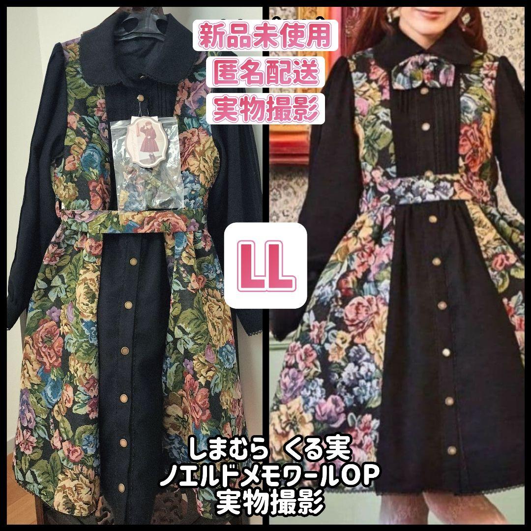 新品 しまむら くる実 ノエルドメモワールワンピース OP LL XL