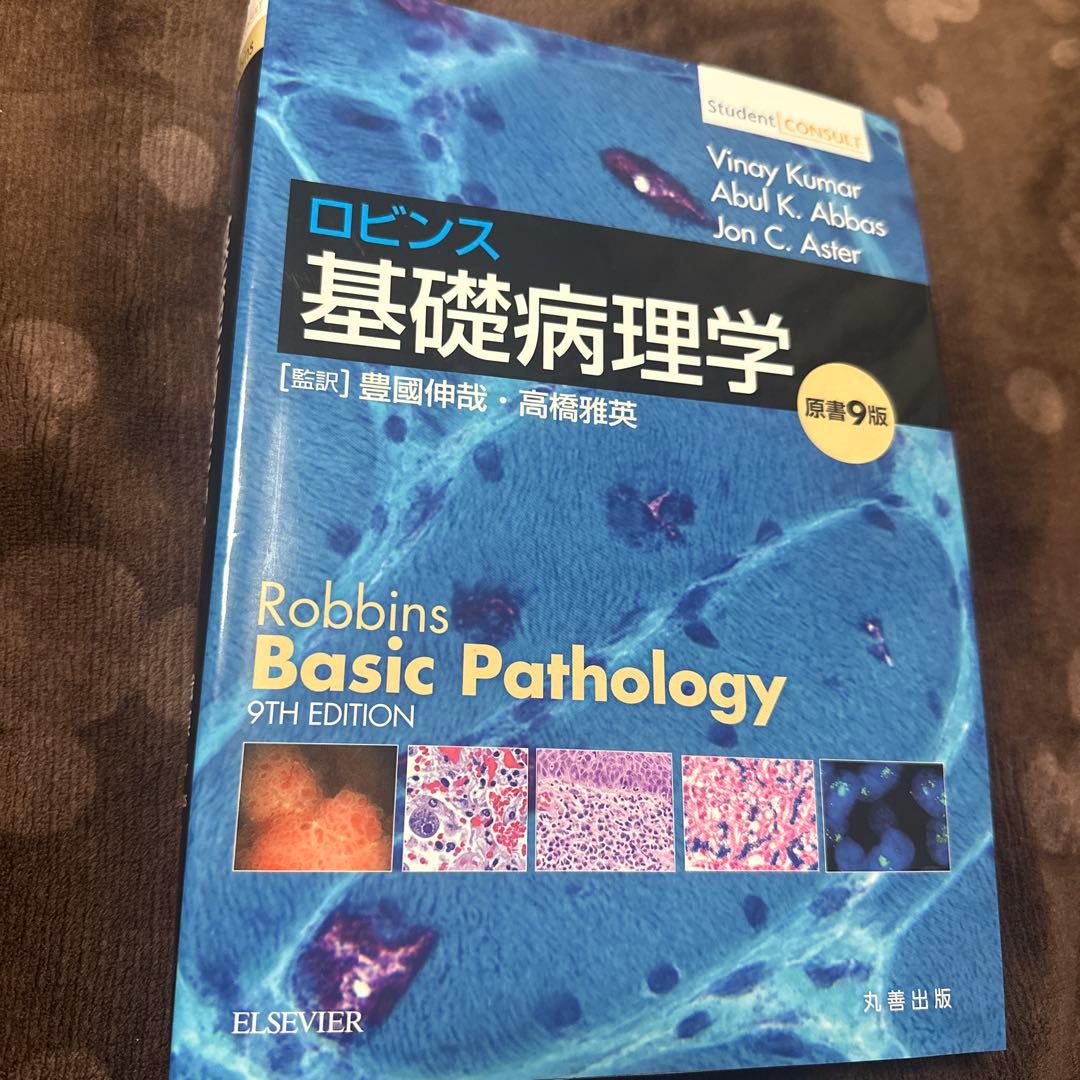 ロビンス基礎病理学 ロビンス基礎病理学 10版 ロビンス基礎病理学