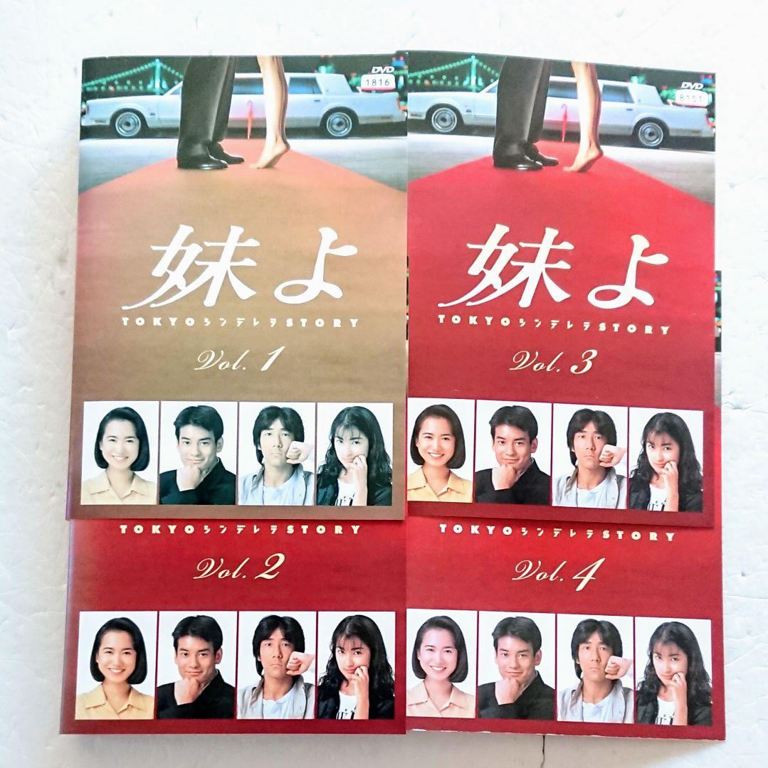 妹よ」DVD 全4巻 和久井映見 唐沢寿明 水橋文美江 岸谷五朗 ドラマ