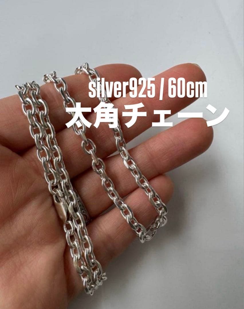 シルバー925 太角チェーン 60cm ネックレス アメカジ 純銀 メンズ