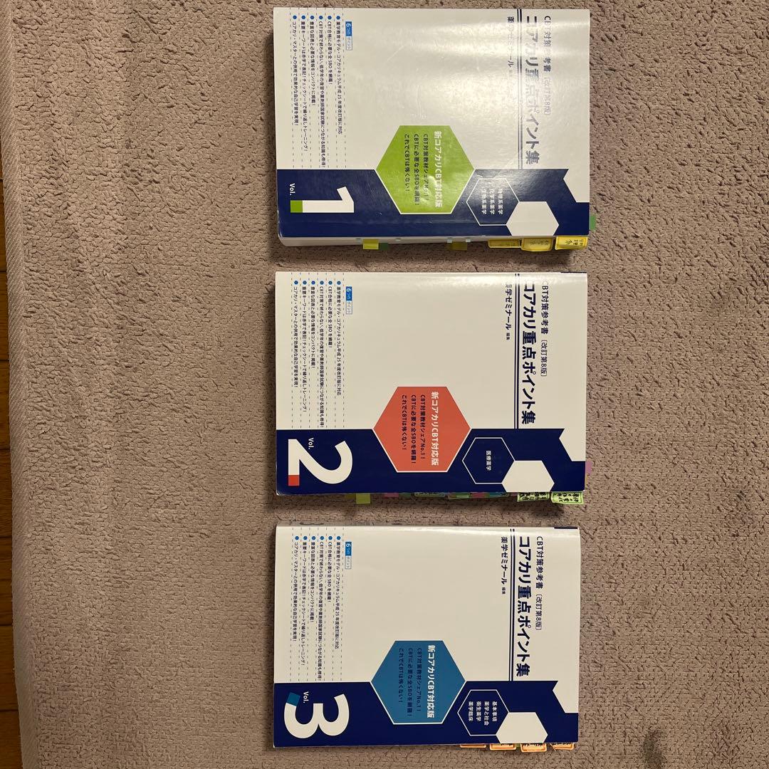 コアカリ重点ポイント集 【改訂第8版】(Vol.1, 2, 3) - メルカリ