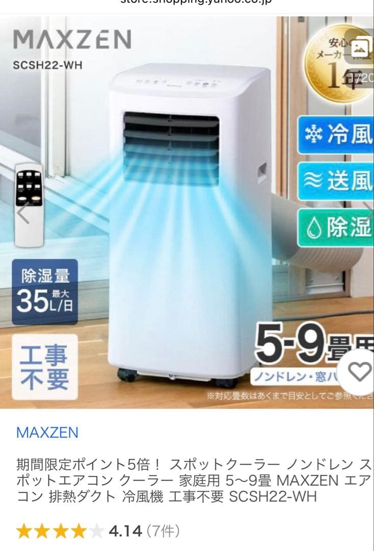 スポットクーラー SCSH22-WH マクスゼン　エアコン　ポータブル SCSH22-WH｜maxzen（マクスゼン）