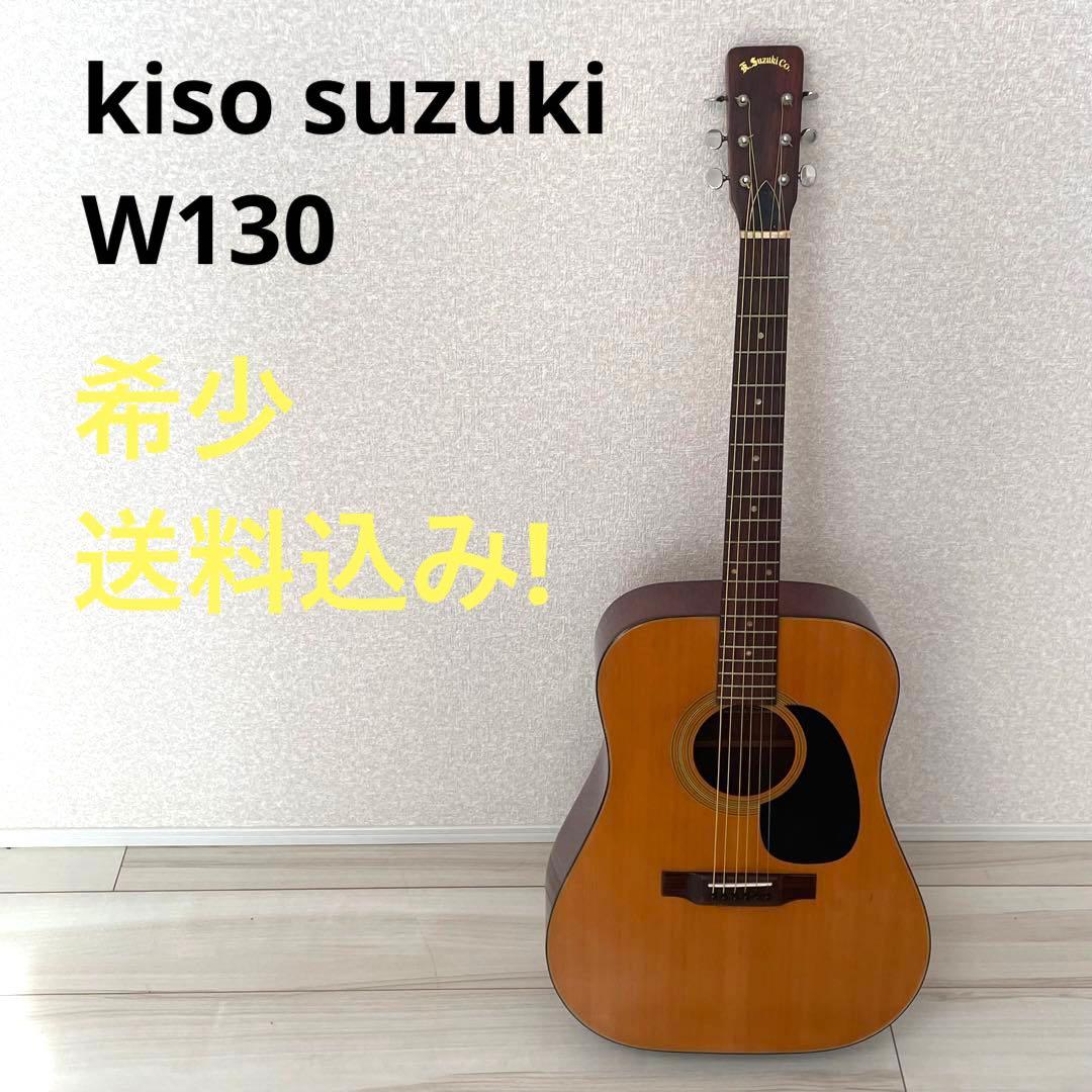 希少】木曽スズキ W-130 アコースティックギター - メルカリ