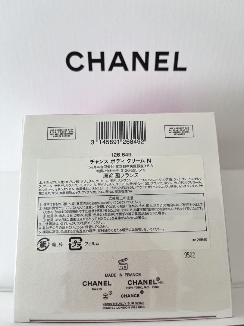 《ビニール未開封》CHANEL CHANCE ボディクリーム 150g