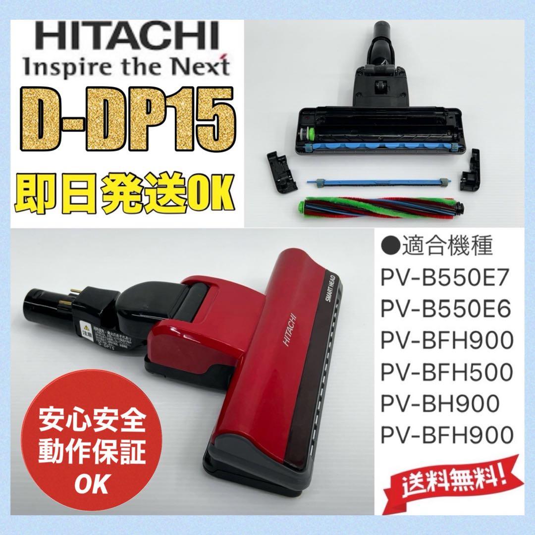 日立 PV-B550E7 動作保証 D-DP15 掃除機 パワーヘッド回転ブラシ