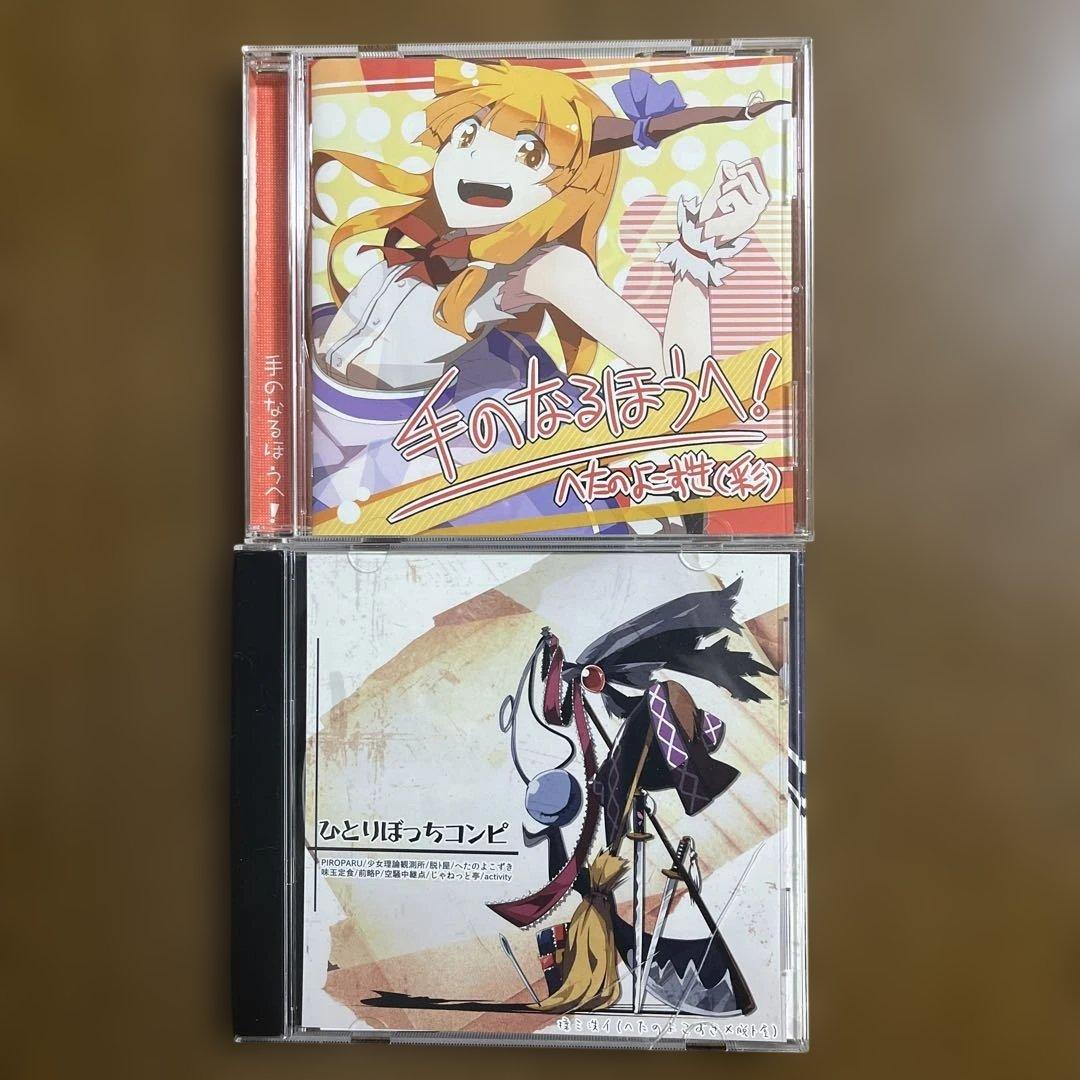 へたのよこずき CD3枚セット【東方アレンジ】 - メルカリ