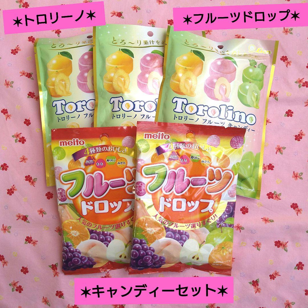 キャンディーセット】Torolino &フルーツドロップ 5パックセット