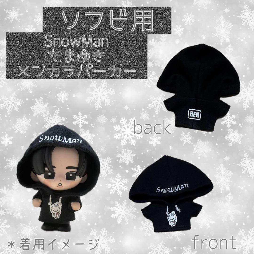 すのチル SnowMan ソフビ服 メンカラパーカー - メルカリ