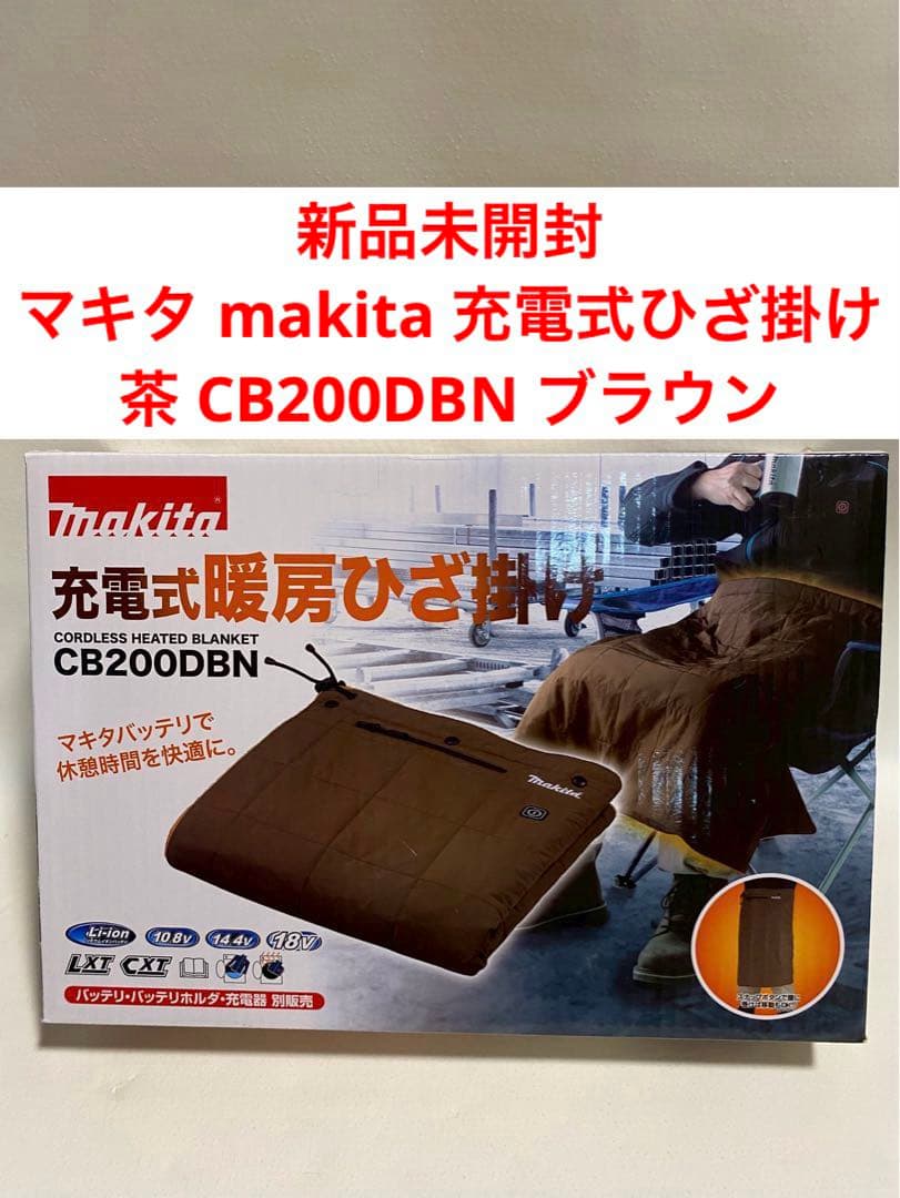 新品未開封　マキタ makita 充電式ひざ掛け 茶 CB200DBN ブラウン マキタ（makita） 充電式暖房ひざ掛け CB200DBN こげ茶 本体のみ : 柴