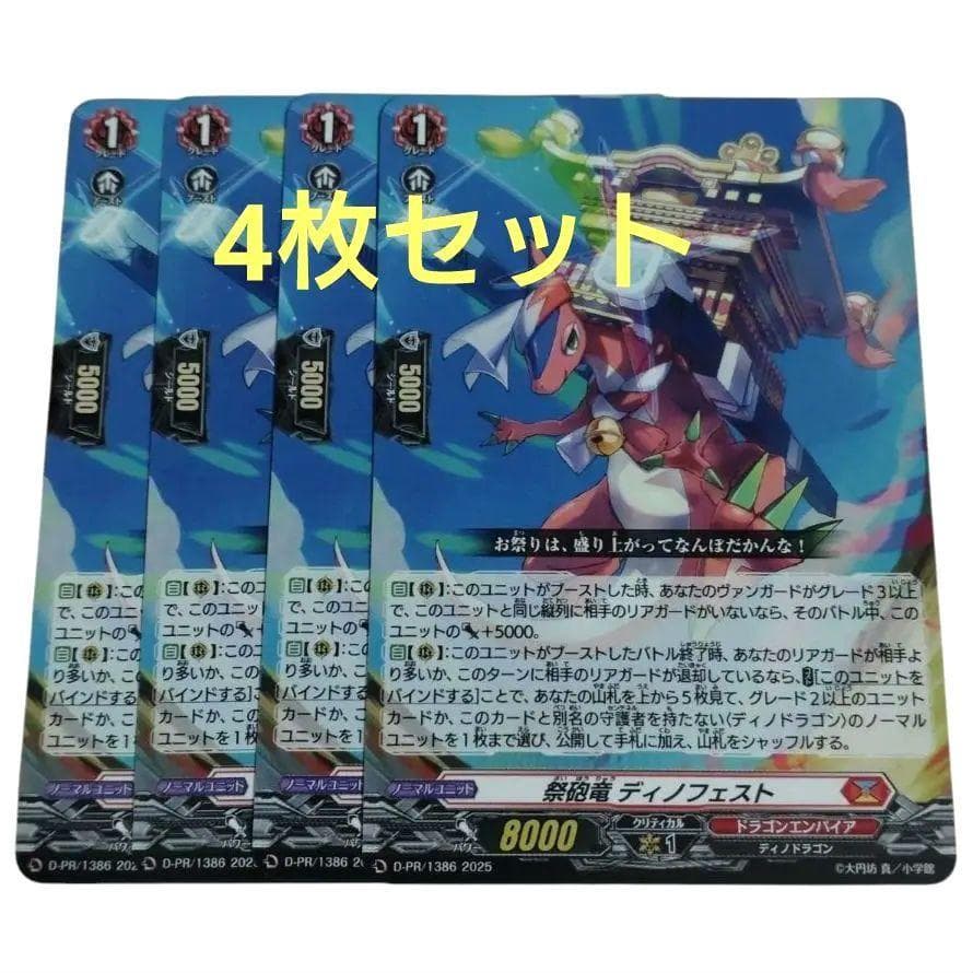 カードファイト!! ヴァンガード 祭砲竜ディノフェスト 4枚セット 未