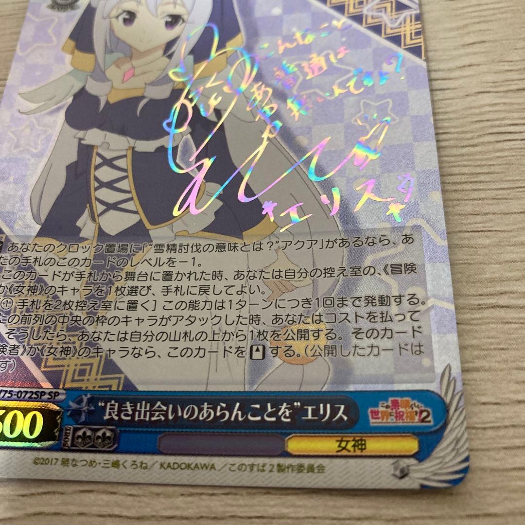 ヴァイス このすば 良き出会いのあらんことを エリス サイン SP - メルカリ
