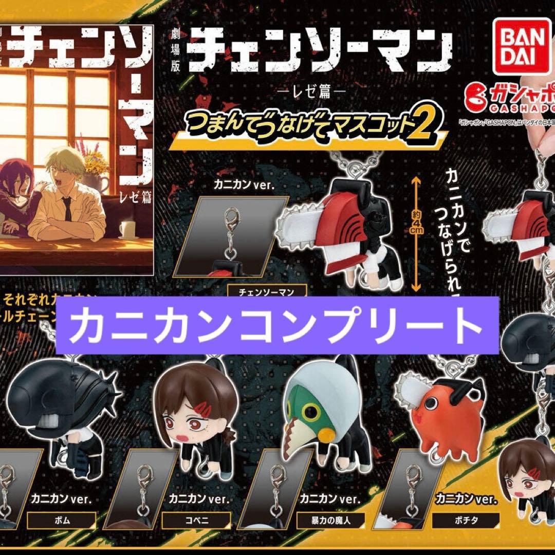 チェンソーマンつまんでつなげてマスコット2コンプリート - メルカリ