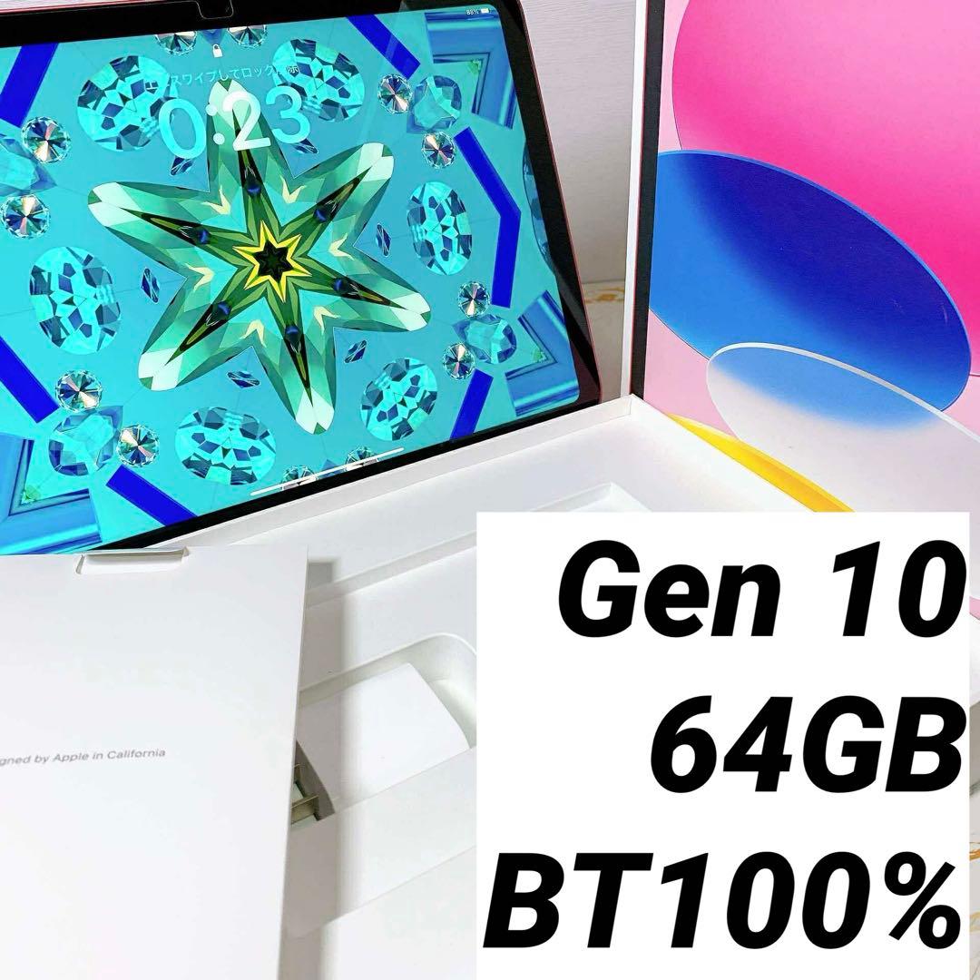 iPad 第10世代 64GB BT100% Apple iPad 10.9インチ 第10世代 Wi-Fi 64GB 2022年秋モデル 価格比較